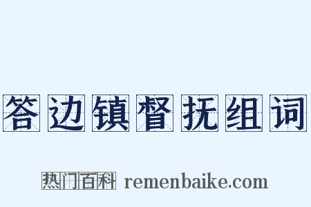 答边镇督抚组词是什么意思的图片